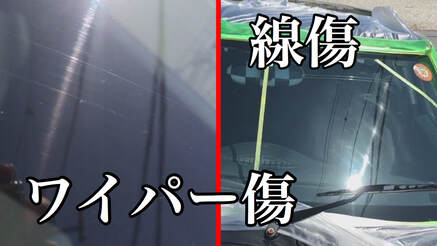 フロントガラスのワイパー傷や線傷の傷消し修復