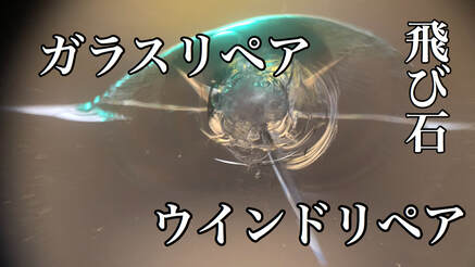 ウインドウリペアやフロントガラスの飛び石の修復、修理